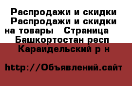 Распродажи и скидки Распродажи и скидки на товары - Страница 2 . Башкортостан респ.,Караидельский р-н